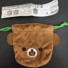 リラックマ ふわふわフェイス巾着2 チャイロイコグマ
