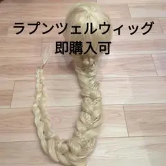 Dハロに！ラプンツェルウィッグ