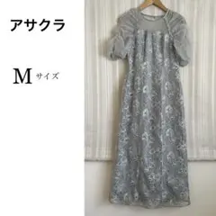 美品！アサクラフォーマルワンピースドレスMサイズ