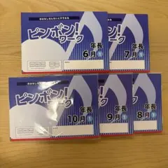 2025年最新】ピンポンワーク 年長の人気アイテム - メルカリ