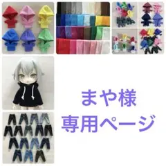 まや様　専用ページ