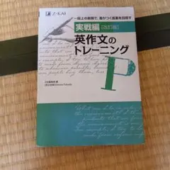 実戦編 英作文のトレーニング 改訂版のサムネイル