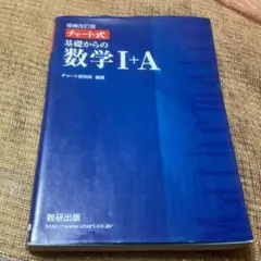 数学 I + A チャート式