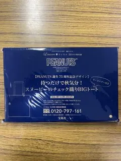 リンネル 10月号付録 PEANUTS BIGトート