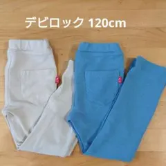 デビロック ウルトラストレッチパンツ(やわらかタッチ) 120cm 2枚セット