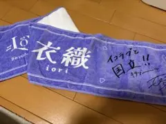 ＝LOVE 野口衣織 国立グッズ個別マフラータオル