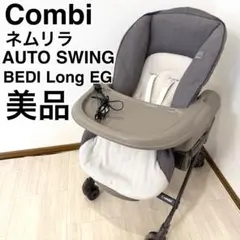 【極美品】コンビ ネムリラ BEDi Long EG ハイローチェア