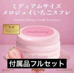 新品未開封】メロジョイ スフレ いちごスフレ クリーミークリーム M