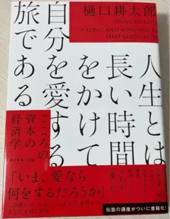人生とは長い時間をかけて自分を愛する旅である : こころの資本の経済学
