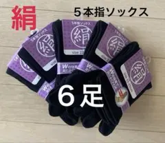 【6足】シルク5本指ソックス　シルクソックス　絹５本指ソックス