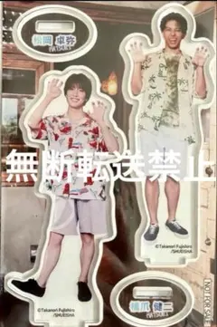 MATSURI ファースト写真集 双六 アクリルスタンド 松岡卓弥 橋爪健二 