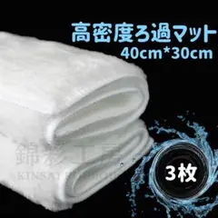 3枚セット30x40cm高性能濾過マット　水槽用フィルター アクアリウム 金魚のサムネイル