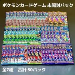 【300円企画】ポケモンカード 全7種類 新品未開封 50パック【爆アド】