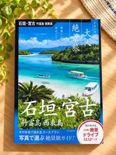 石垣島・宮古島・竹富島・西表島 大人絶景旅 沖縄離島ガイドブック