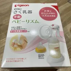 Pigeon 手動 母乳搾乳器 ベビーリズム YK24A