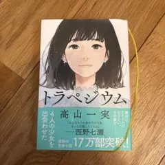 トラペジウム