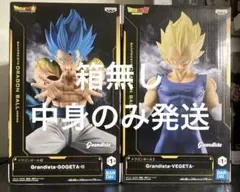 ドラゴンボール超　グランディスタ　ゴジータ　ベジータ　セット売り　箱無し