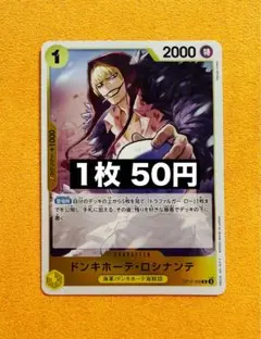 ★24h以内発送　OP12-108　ドンキホーテ・ロシナンテ