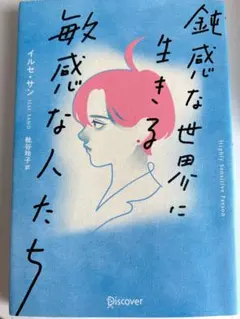 敏感な世界に生きる敏感な人たち