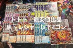 黒トレ　４コン　邪神vs神皇　黒トレジャー　10種類各4枚