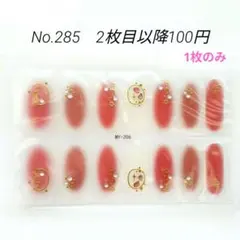 No.285，ネイルシール2枚目以降100円