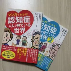 マンガでわかる! 認知症の人が見ている世界 1・2セット