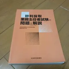 2026年最新】砂利採取業務主任者試験の人気アイテム - メルカリ