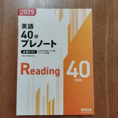 英語 40分プレノート 2025