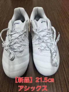 【新品】21.5㎝ アシックス DS LIGHT サッカースパイク