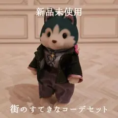 【新品未使用】シルバニア 街のステキなコーデセット ダルメシアンのお兄さん 洋服