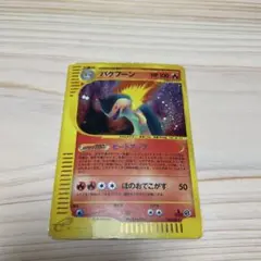 旧裏　ポケモンカードe バクフーン HP100