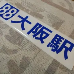 2026年最新】バス方向幕の人気アイテム - メルカリ