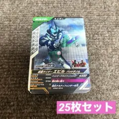 仮面ライダー ガンバレジェンズ エビル バットゲノム 25枚セット