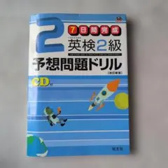 7日間完成 英検2級予想問題ドリル 改訂新版 CD付