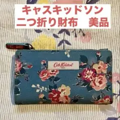 【最終値下げ】Cath Kidston フラワープリント 二つ折り財布　美品のサムネイル
