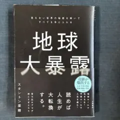 地球大暴露 スタントン・菜穂　著