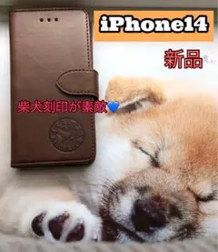 【iphone14専用】柴犬焼印ブラウン新品未使用スムースレザー加工手帳型ケース