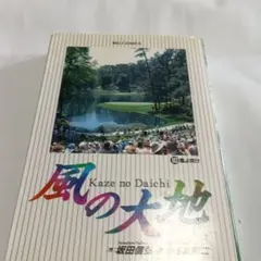 【中古】 風の大地 夢のショット編/小学館 中古】 風の大地 夢のショット編/小学館 風の大地の既刊一覧 | 【