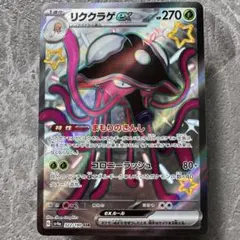 リククラゲex 色違い SSR SV4aシャイニートレジャーex 322/190