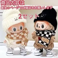 LABUBU 17cm 15cm 　ぬい服　着せ替え服コスチューム　2セット