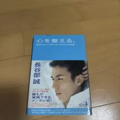 心を整える。 勝利をたぐり寄せるための56の習慣