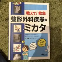 教えて！救急 整形外科疾患のミカタ