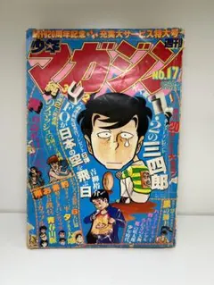 少年マガジン　1979年