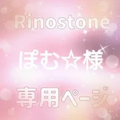 ぽむ☆様専用ページ