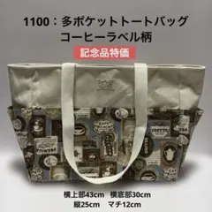 1100：多ポケットトートバッグ　コーヒーラベル柄　記念品特価
