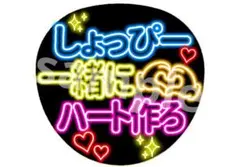 ファンサうちわ しょっぴー一緒にハート作ろ ネオン風 渡辺翔太 SnowMan