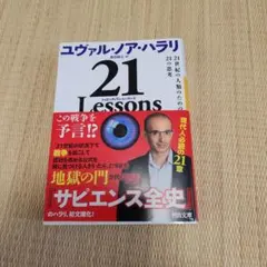 21 Lessons : 21世紀の人類のための21の思考