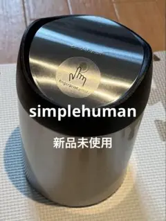 【新品未使用品】simplehuman ミニゴミ箱 ステンレス製　1.5Lのサムネイル