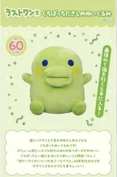 ラストワン賞 くちぱっちだきしめぬいぐるみ 約60cm