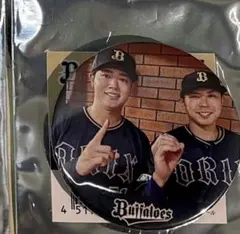 オリックスバファローズ 太田椋 若月健矢 オフショット 缶バッジ